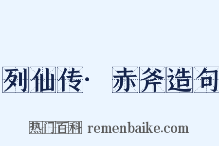 列仙传·赤斧造句是什么意思的图片
